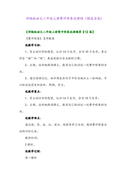 部编版语文二年级上册曹冲称象说课稿(精选3篇)