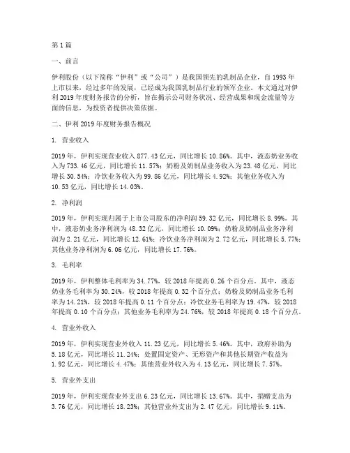 伊利财务报告分析分析(3篇)
