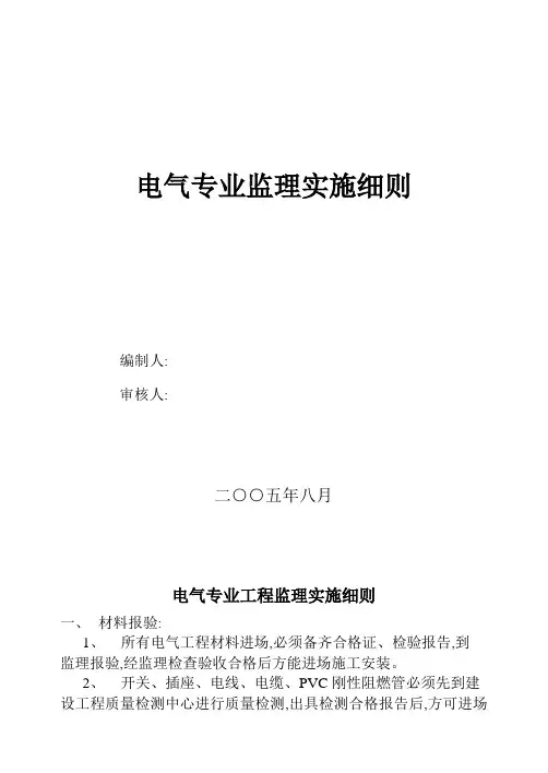 [最新版]电气专业监理实施细则