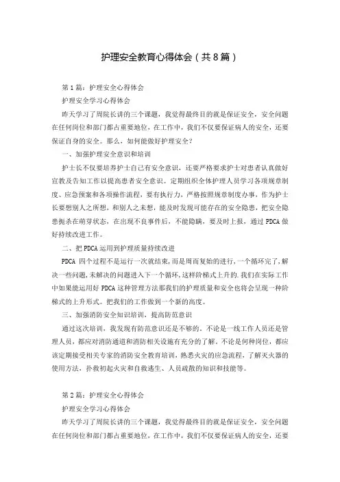 护理安全教育心得体会(共8篇)