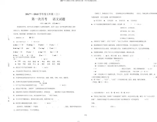 2017年人教版七年级上册的语文第一次月考试题及答案