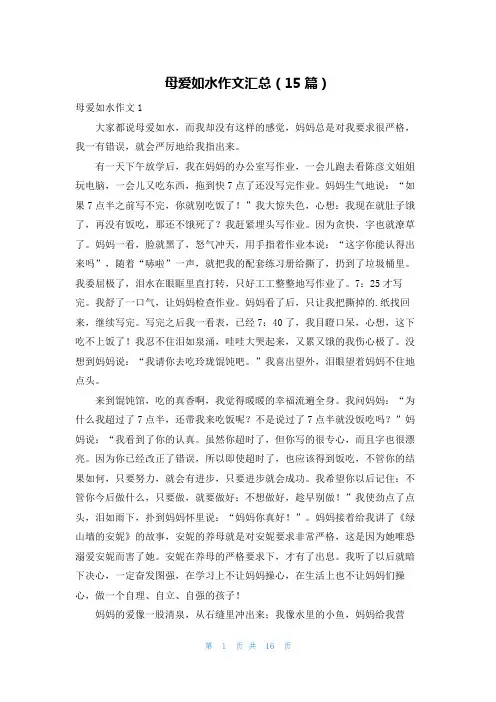 母爱如水作文汇总(15篇)
