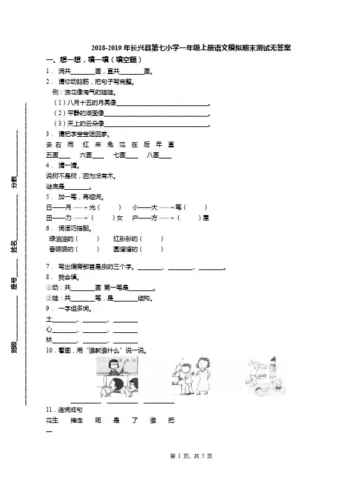 2018-2019年长兴县第七小学一年级上册语文模拟期末测试无答案