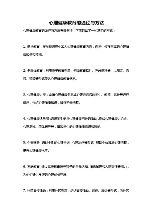 心理健康教育的途径与方法