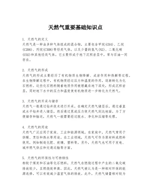 天然气重要基础知识点