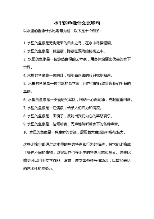 水里的鱼像什么比喻句