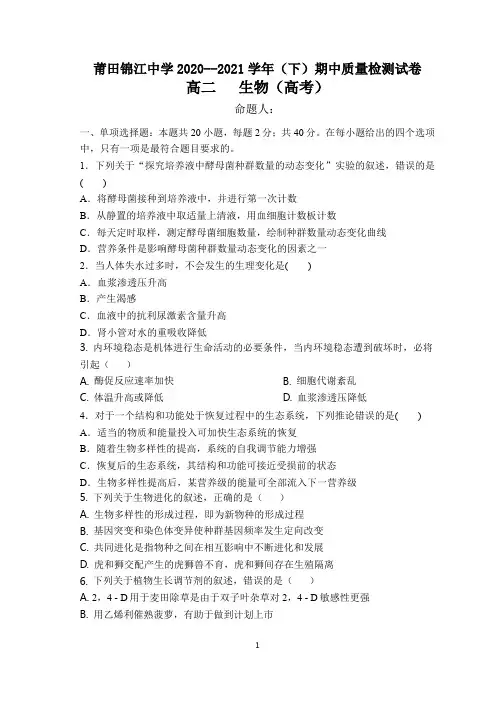 福建省莆田锦江中学2020-2021学年高二下学期期中考试生物(高考)试题 Word版含答案