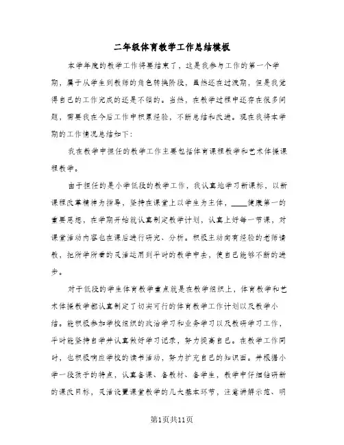 二年级体育教学工作总结模板（5篇）