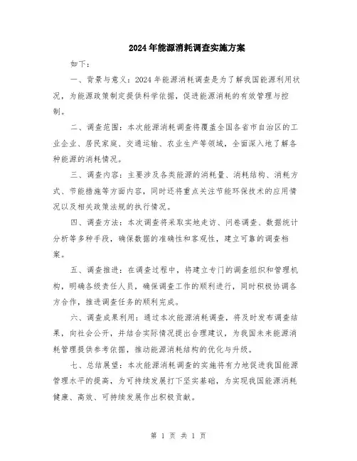 2024年能源消耗调查实施方案