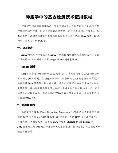 肿瘤学中的基因检测技术使用教程