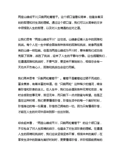 两座山峰成平川,只剩两粒葡萄干的顺口溜