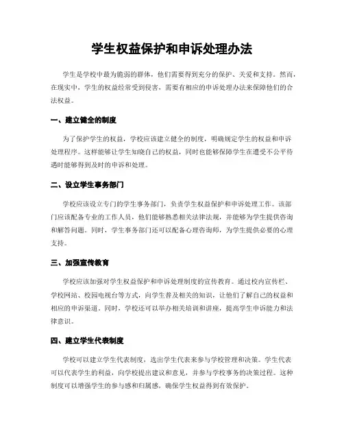 学生权益保护和申诉处理办法
