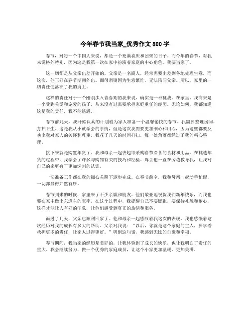 今年春节我当家_优秀作文800字