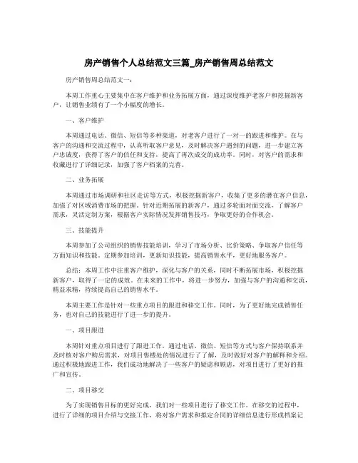 房产销售个人总结范文三篇_房产销售周总结范文