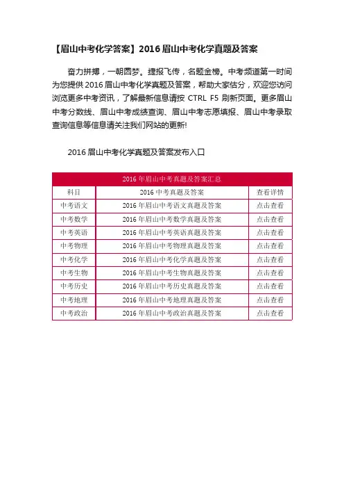 【眉山中考化学答案】2016眉山中考化学真题及答案