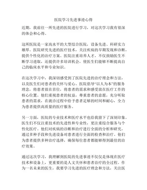 医院学习先进事迹心得