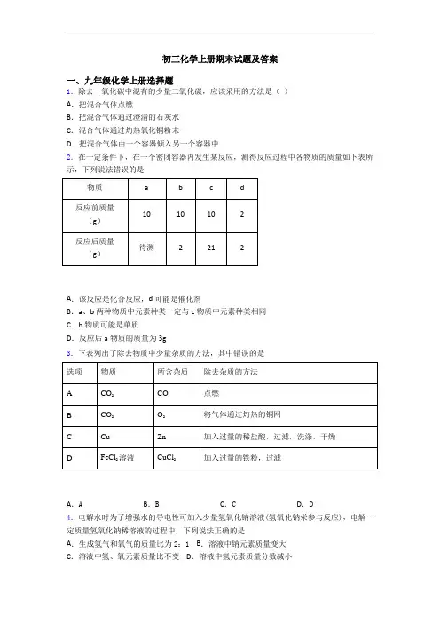 初三化学初三化学上册期末试题及答案