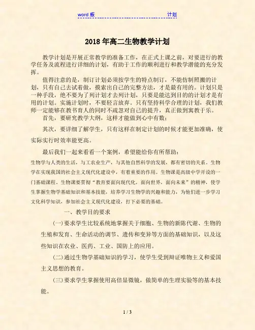 2018年高二生物教学计划