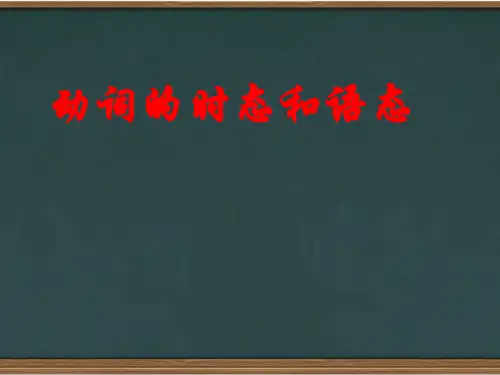 高中英语动词的时态和语态