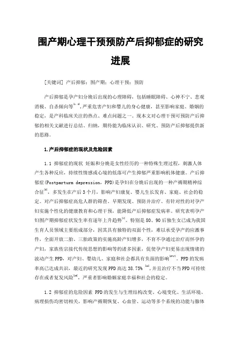 围产期心理干预预防产后抑郁症的研究进展