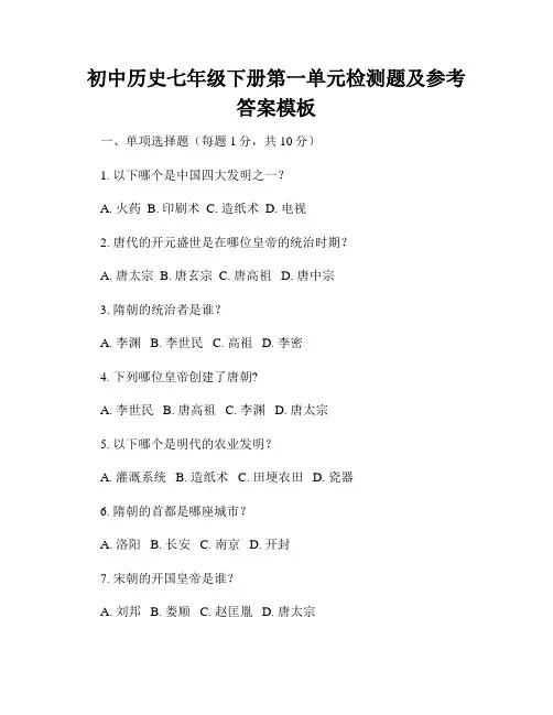 初中历史七年级下册第一单元检测题及参考答案模板