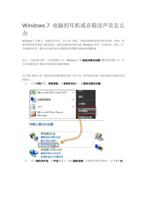 Windows 7 电脑的耳机或音箱没声音怎么办