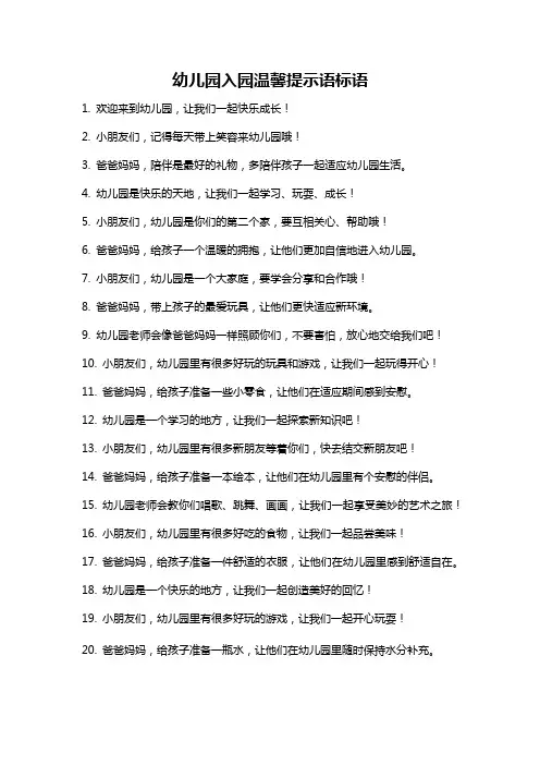 幼儿园入园温馨提示语标语