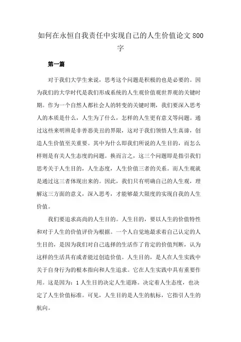如何在永恒自我责任中实现自己的人生价值论文800字