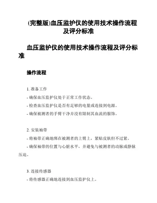 (完整版)血压监护仪的使用技术操作流程及评分标准