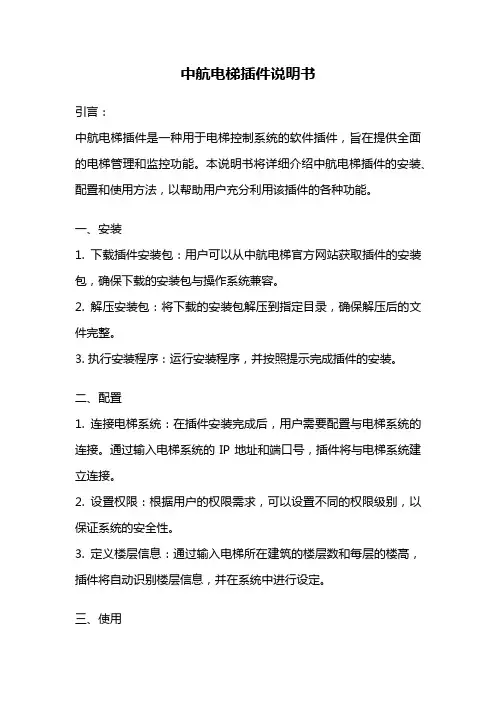 中航电梯插件说明书