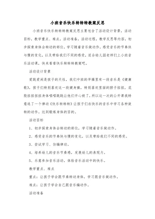小班音乐快乐转转转教案反思.doc