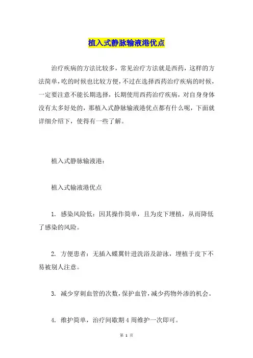 植入式静脉输液港优点