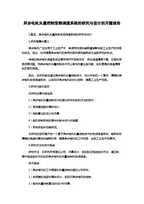 异步电机矢量控制变频调速系统的研究与设计的开题报告