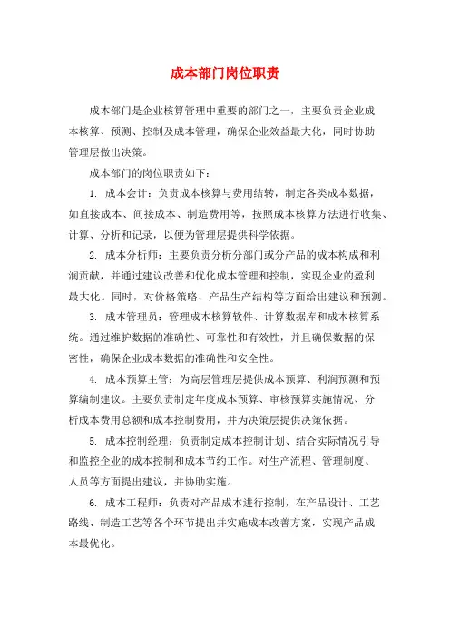成本部门岗位职责