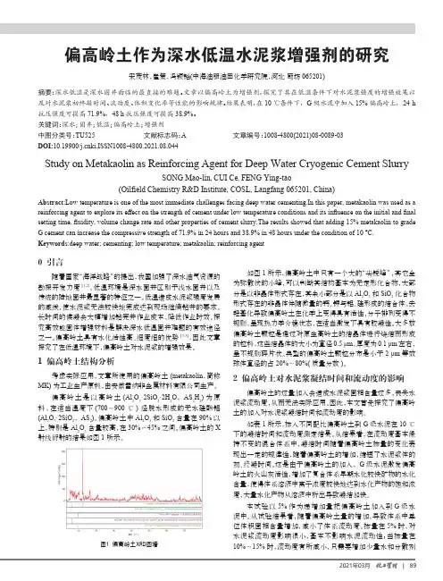 偏高岭土作为深水低温水泥浆增强剂的研究
