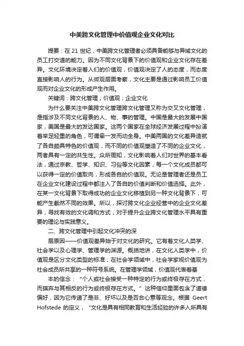 中美跨文化管理中价值观企业文化对比
