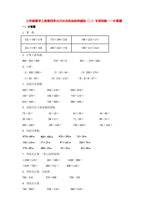 【题型专项特训】三年级数学上册第四单元万以内的加法和减法(二)专项训练——计算题(人教版,含答案)