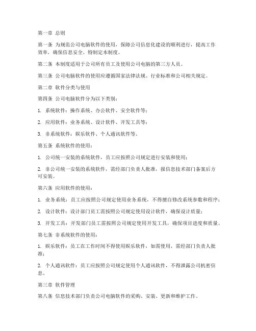 公司电脑软件使用管理制度