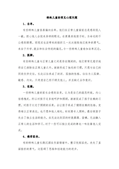 特殊儿童的常见心理问题