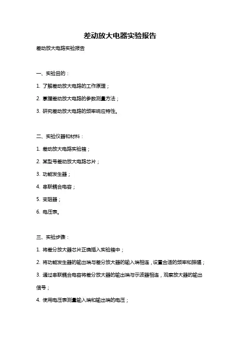 差动放大电器实验报告
