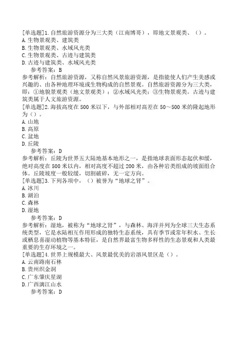 全国导游基础知识中国旅游景观