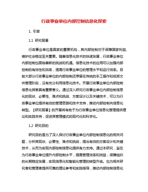 行政事业单位内部控制信息化探索