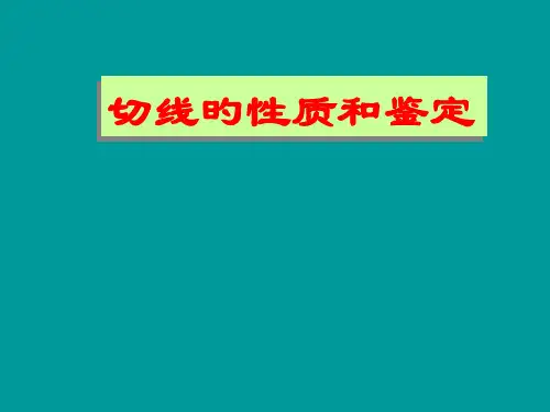 切线的性质和判定最新课件