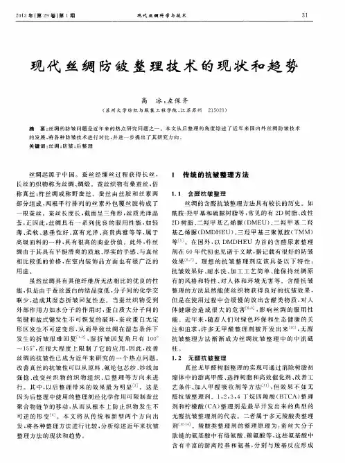 现代丝绸防皱整理技术的现状和趋势