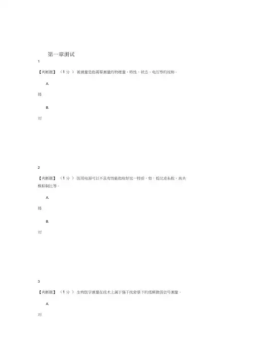 2020年智慧树知道网课《医学仪器原理与设计》课后章节测试满分答案