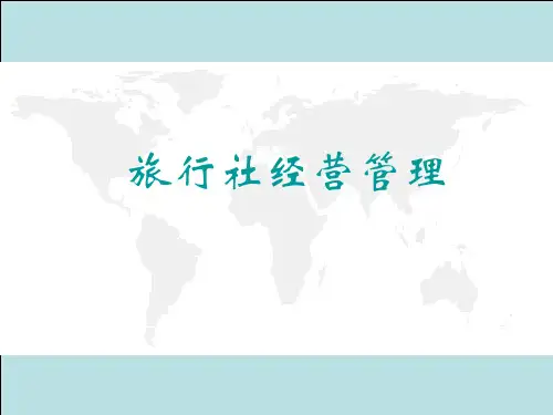 旅行社经营管理