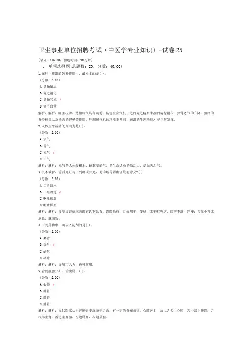 卫生事业单位招聘考试中医学专业知识 试卷25