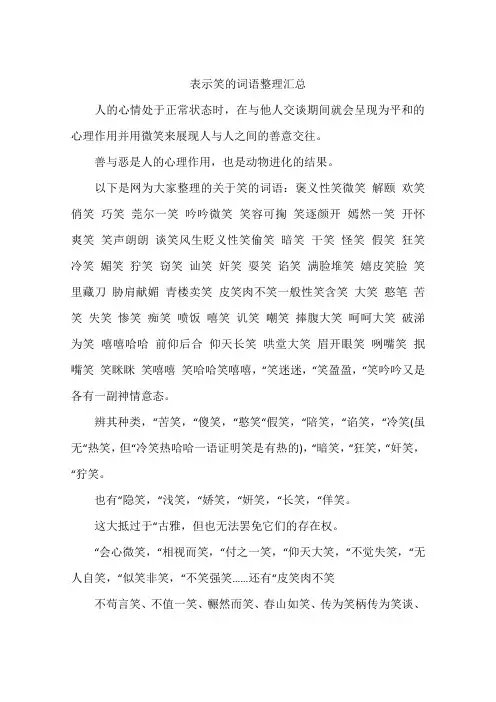 表示笑的词语整理汇总
