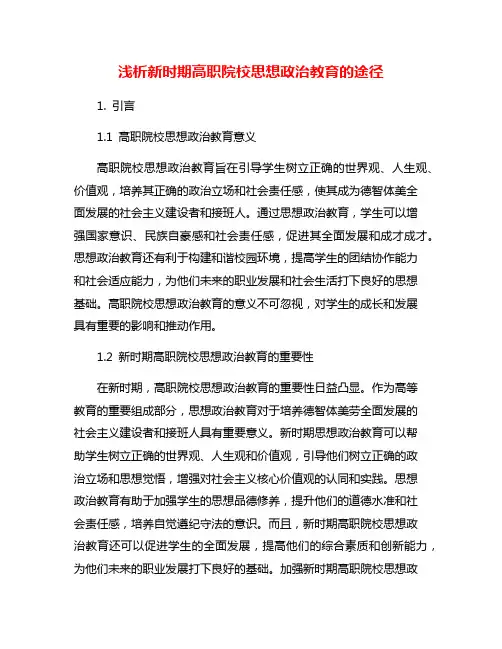 浅析新时期高职院校思想政治教育的途径