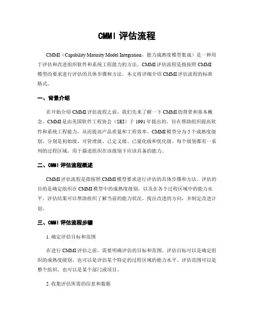 CMMI评估流程